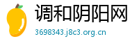 调和阴阳网